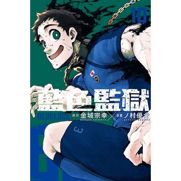 BLUE LOCK 藍色監獄 10