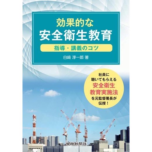 効果的な安全衛生教育 指導・講義のコツ 白崎淳一郎