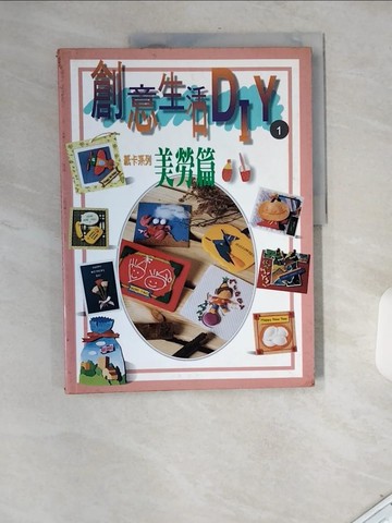 【書寶二手書T8／廣告_T76】創意生活DIY:紙卡系列(1)美勞篇_新形象