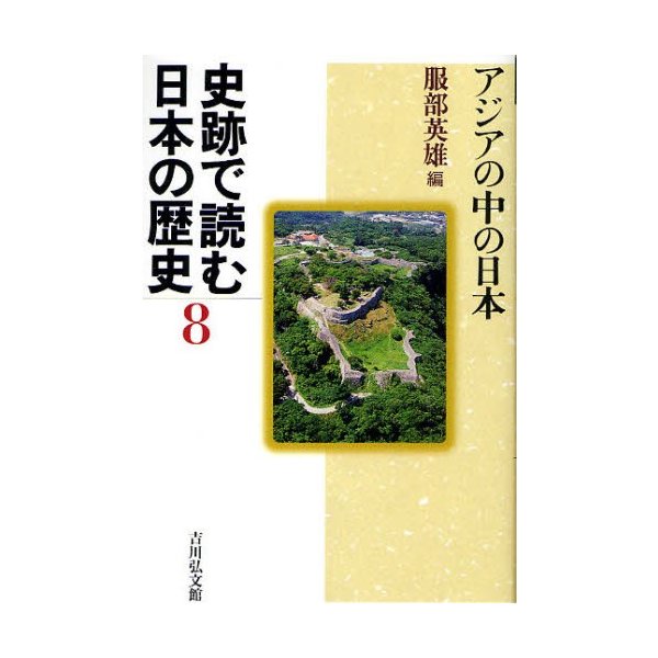 史跡で読む日本の歴史