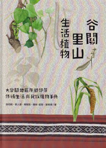 谷關里山生活植物-大谷關地區原鄉部落傳統生活與民俗植物手冊[軟精裝][二手書_近全新]