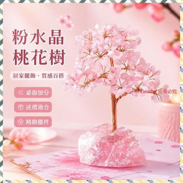 💰超值好貨⏰限時搶購天然粉水晶招財櫻花旺桃花樹客廳玄關房間裝飾辦公桌吉祥禮物擺件 LHWV