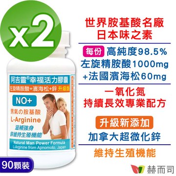 【赫而司】阿吉靈日本左旋精胺酸+濱海松樹皮萃取＋鋅升級版(90顆*2罐)一氧化氮長效持續配方幸福活力威猛更勝瑪卡