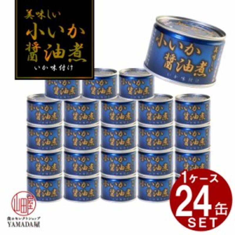 24缶セット】美味しい 小いか 醤油煮 缶詰 伊藤食品 いか 煮付け お試し 1缶 150g 化学調味料不使用 保存食 防災 非常食 保存食 災害  通販 LINEポイント最大4.0%GET | LINEショッピング