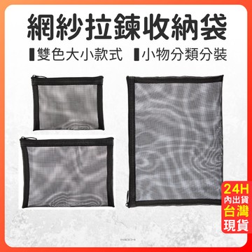 分裝袋 收納袋 化妝包 鉛筆盒 出國 【網紗拉鍊收納袋】 防塵袋 旅行 收納 防塵套 網紗袋 文件包 居家 小物 收納包