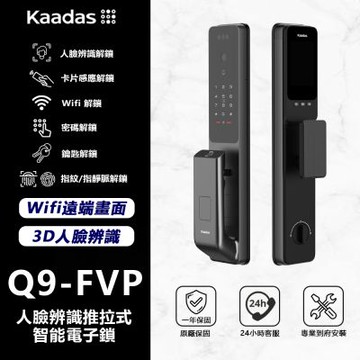 Kaadas 凱迪仕 Q9-FVP 人臉辨識推拉式智能電子鎖(人臉辨識│指紋│指靜脈│密碼│卡片│鑰匙/送安裝)