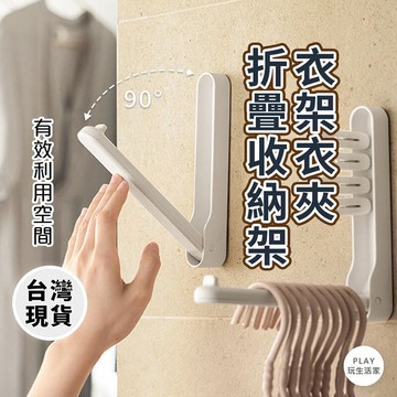 Play生活家【B82】衣架衣夾折疊收納架 衣架收納架 陽台衣架收納 壁掛收納架 洗衣房衣架收納 陽台掛勾衣架收納