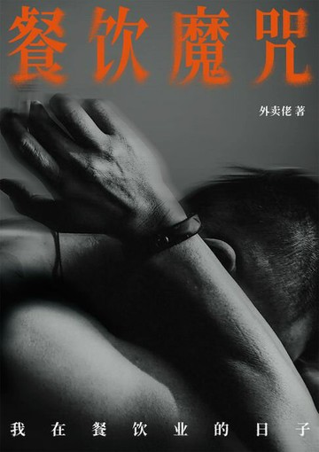 【電子書】餐饮魔咒：我在餐饮业的日子