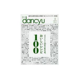 中古グルメ・料理雑誌 dancyu 2021年1月号 ダンチュウ