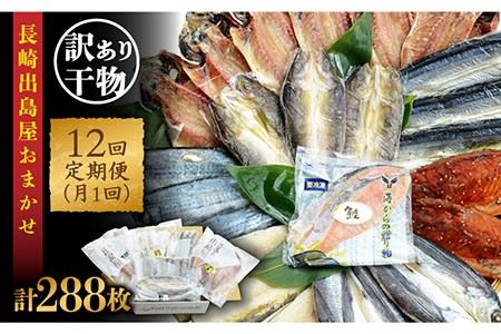 長崎出島屋お任せ／訳 あり干物24枚＜長崎旬彩出島屋＞ [LEZ016] ひもの 海産物 海鮮 魚介 アジ サバ セット おかず おつまみ 大容量 冷凍 長崎