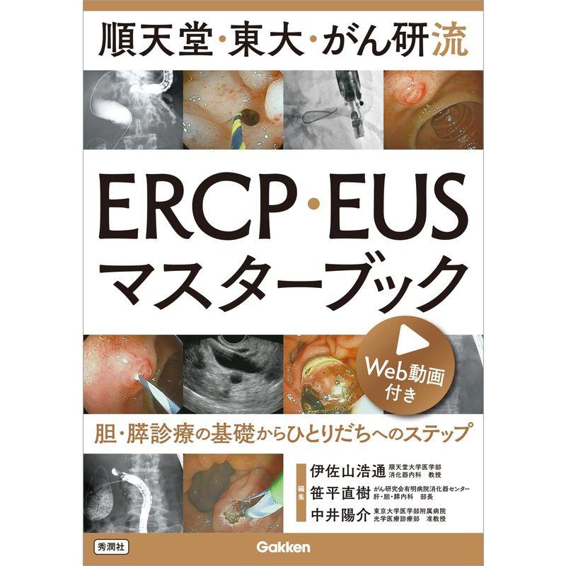 順天堂・東大・がん研流 ERCP・EUSマスターブック: 胆・膵診療の基礎からひとりだちへのステップ