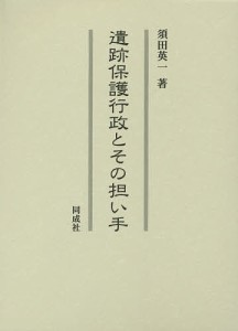 遺跡保護行政とその担い手 須田英一