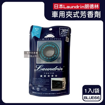 【日本Laundrin朗德林】TOKYO汽車空調出風口專用夾式消臭芳香劑1入/袋-BLUE66（車用清新擴香劑，質感車載香氛環，淨化車內異味食物味，持久馨香約30天）_廠商直送