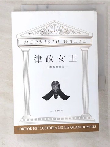 【書寶二手書T6／一般小說_CVK】律政女王 I：魔鬼的顫音_Aris 雅豊斯