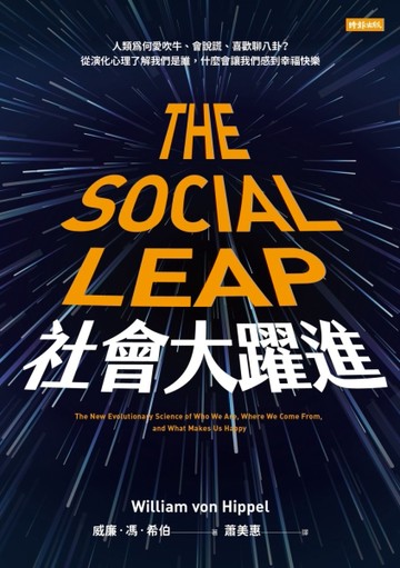 社會大躍進： 人類為何愛吹牛、會說謊、喜歡聊八卦？從演化心理了解我們是誰，[二手書_良好]