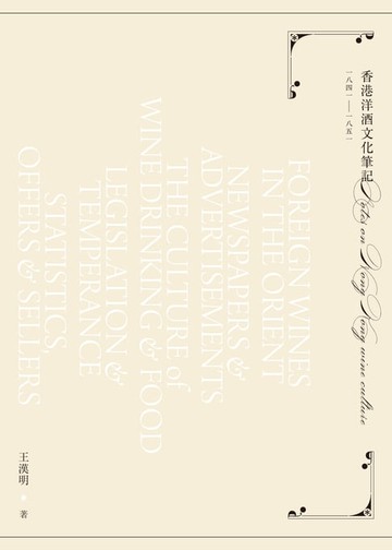 【電子書】香港洋酒文化筆記：一八四一至一八五一