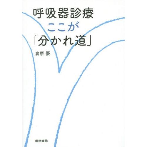 呼吸器診療 ここが 分かれ道