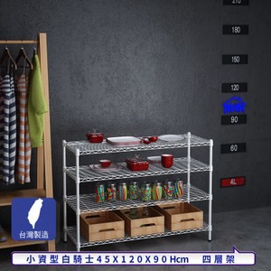 【客尊屋】小資型45X120X90Hcm白騎士四層架