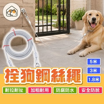 《家有毛孩🐾》拴狗鋼絲繩 戶外固定拉繩 戶外拴狗繩 寵物牽繩 拴狗鏈 寵物鋼絲繩 寵物固定繩 戶外遛狗繩 防咬鋼絲繩