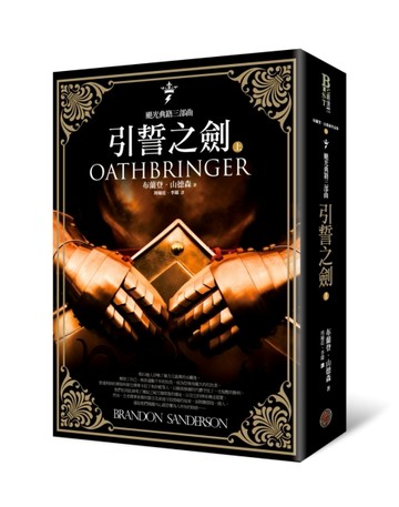 颶光典籍三部曲：引誓之劍．上冊【二手書_良好】TAAZE讀冊生活