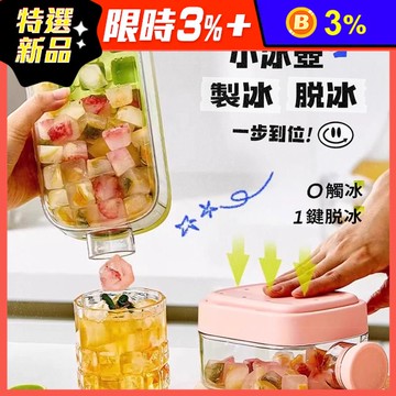 COOL爽小冰壺 500ml 800ml 製冰盒 按壓式冰塊水壺 冰塊水壺 模具