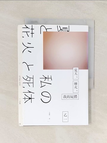 【書寶二手書T1／一般小說_TIQ】夏天、煙火、我的屍體(獨步9週年紀念版)_乙一