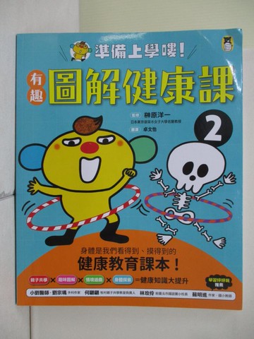 【書寶二手書T6／兒童文學_ZTJ】準備上學嘍！(2)有趣圖解健康課_?原洋一, 卓文怡