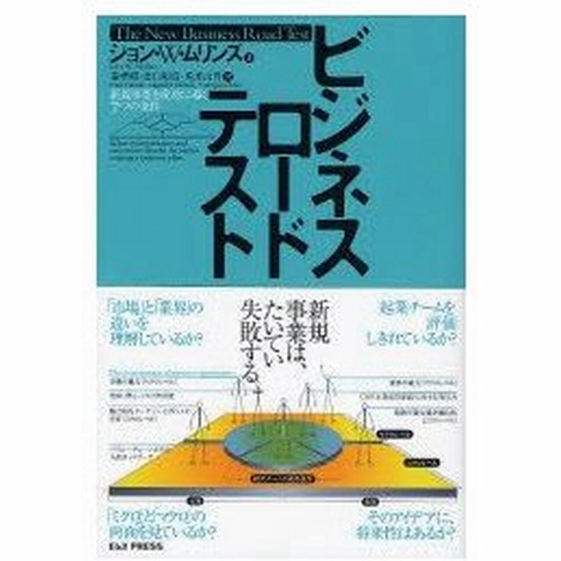 ビジネスロードテスト 新規事業を成功に導く7つの条件 ジョン W ムリンズ 著 秦孝昭 訳 出口彰浩 訳 兎耳山晋 訳 通販 Lineポイント最大0 5 Get Lineショッピング