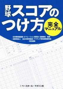  野球スコアのつけ方　完全マニュアル／全日本野球協会アマチュア野球規則委員会(訳者),日本野球協議会オペレーション委員会記録