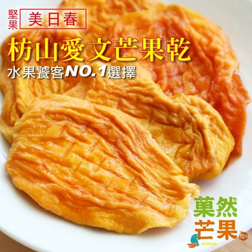美日春 芒果乾 / 情人果 家庭號 300gq彈低糖低溫烘焙