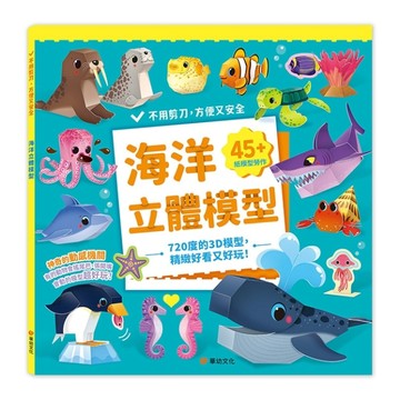 海洋立體模型：不需剪刀，輕鬆做出45個紙模型勞作