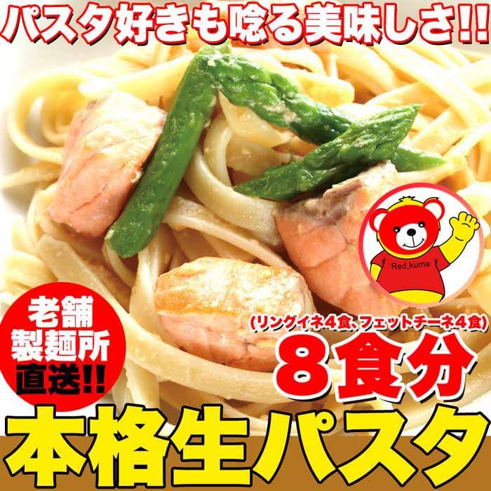 生パスタ8食セット800g(フェットチーネ200g×2袋・リングイネ200g×2袋)-ゆうパケット出荷