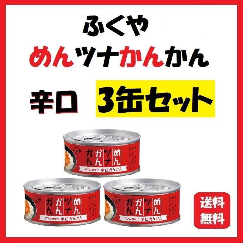 めんツナかんかん 辛口3缶セット