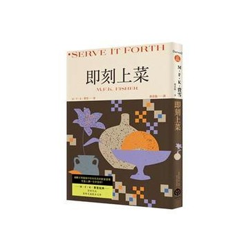 【957T】二手書七成新，《即刻上菜（費雪經典．首部作品，重新定義飲食文學）》，M．F．K．費雪，二十張出版，2025