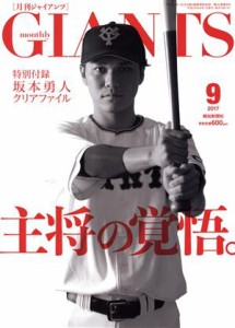  ＧＩＡＮＴＳ（月刊ジャイアンツ）(９　２０１７) 月刊誌／報知新聞社