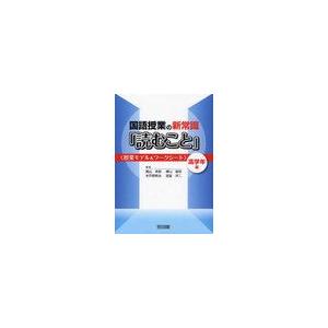 国語授業の新常識 読むこと 授業モデル ワークシート 高学年編