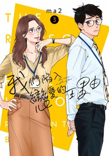 我們陷入戀愛的理由（3）【二手書_近全新】TAAZE讀冊生活