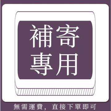 補寄鏈接【MOMENT】少發/漏發專用，1元補寄，直接下單即可唷