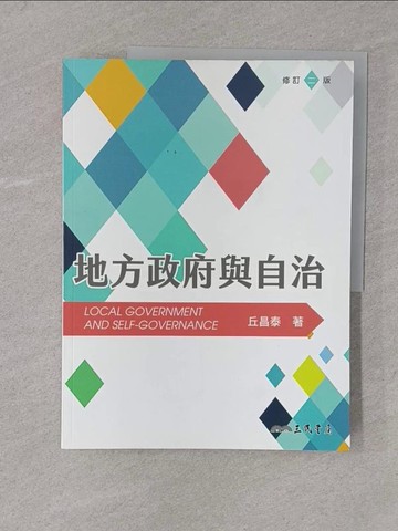 【書寶二手書T1／大學法學_Y54】地方政府與自治（修訂二版）_丘昌泰