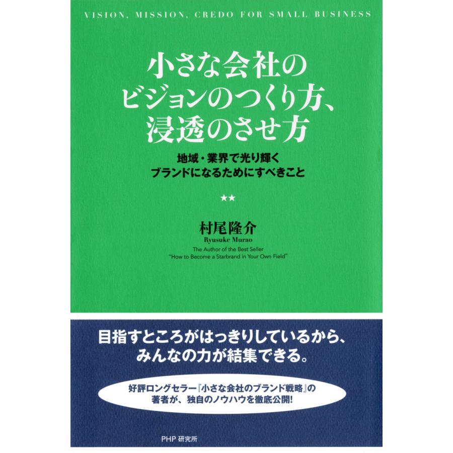 小さな会社のビジョンのつくり方,浸透のさせ方 地域・業界で光り輝くブランドになるためにすべきこと 村尾隆介