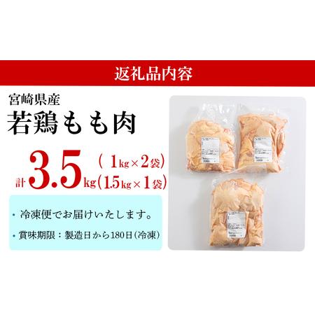 ふるさと納税 鶏肉 若鶏 もも肉 1.5kg×1 1kg×2 合計3.5kg 冷凍 モモ 国産 鶏肉 鳥 肉 宮崎県産 鶏肉 唐揚げ チキン南蛮 親子丼 鶏肉 .. 宮崎県美郷町