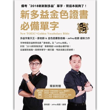 新多益金色證書必備單字【二手書_良好】TAAZE讀冊生活