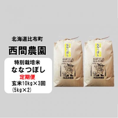 ふるさと納税 比布町 2023年新米　西間農園ななつぼし(特別栽培米)みがき玄米10kg