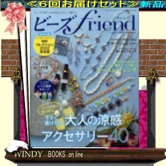 ビーズfriend( 定期配送6号分セット・ 送料込み