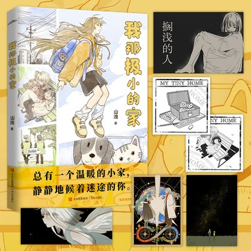 【臺書屋】我那極小的家 100%正品 收錄 我那極小的家、擱淺的人、高塔、再見依維塔 漫畫作品集 山濁 著