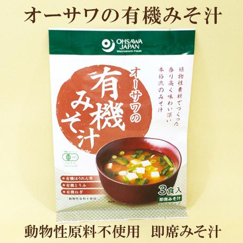 5個セット　オーサワの有機みそ汁 即席みそ汁 ３食入り×５ 生みそ入り 有機JAS認定 動物性原料不使用