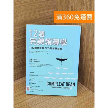 【雷根360免運】【送贈品】12週完美領導學 #八成新 #七成新【PRF127】