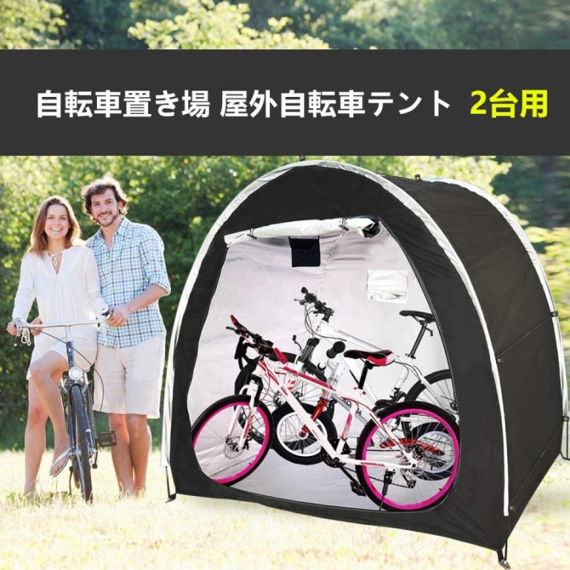 送料無料 自転車テント自転車サイクルハウス 雑貨 片屋根式簡易