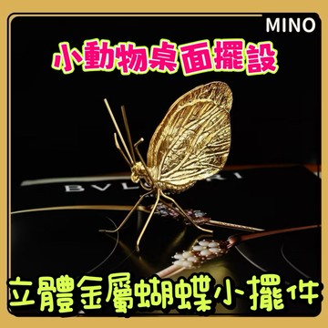 金屬立體小蝴蝶擺件【台灣現貨】歐式金屬動物小擺件 金色蝴蝶 桌面玄關書房裝飾擺設 工藝品  居家擺設裝飾 開立電子發票