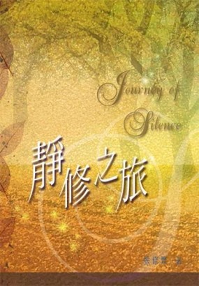 靜修之旅[二手書_良好]